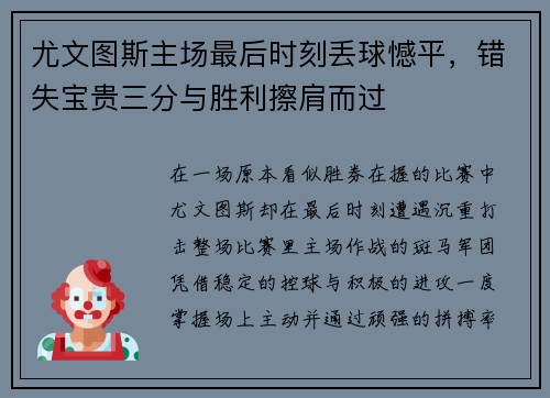 尤文图斯主场最后时刻丢球憾平,错失宝贵三分与胜利擦肩而过 尤文图斯主场最后时刻丢球憾平,错失宝贵三分与胜利擦肩而过