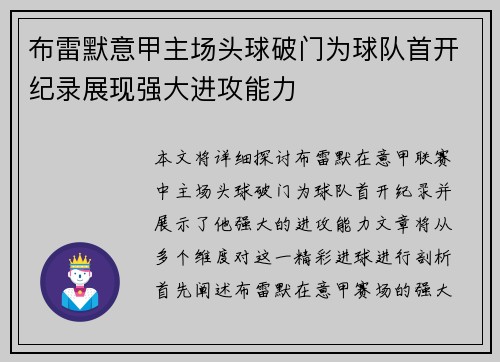 布雷默意甲主场头球破门为球队首开纪录展现强大进攻能力 布雷默意甲主场头球破门为球队首开纪录展现强大进攻能力