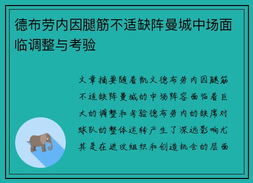 德布劳内因腿筋不适缺阵曼城中场面临调整与考验