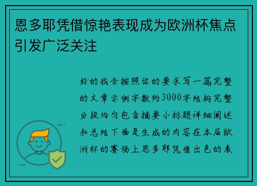 恩多耶凭借惊艳表现成为欧洲杯焦点引发广泛关注