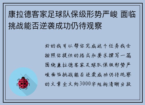 康拉德客家足球队保级形势严峻 面临挑战能否逆袭成功仍待观察