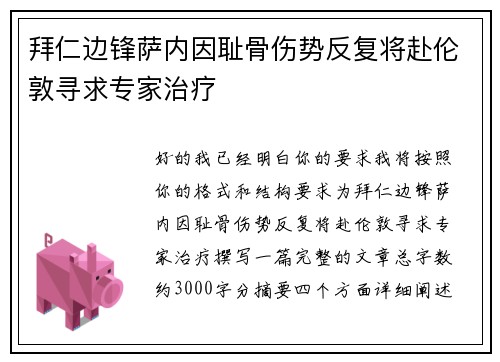 拜仁边锋萨内因耻骨伤势反复将赴伦敦寻求专家治疗