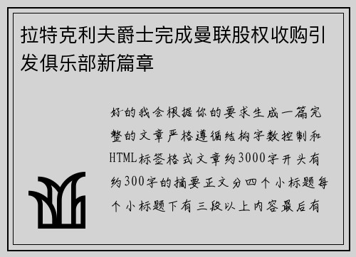 拉特克利夫爵士完成曼联股权收购引发俱乐部新篇章