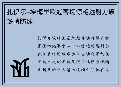 扎伊尔-埃梅里欧冠客场惊艳远射力破多特防线