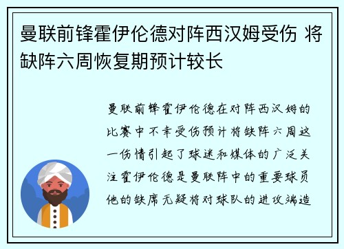 曼联前锋霍伊伦德对阵西汉姆受伤 将缺阵六周恢复期预计较长 曼联前锋霍伊伦德对阵西汉姆受伤 将缺阵六周恢复期预计较长