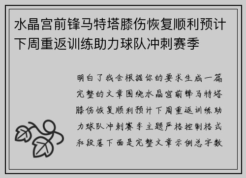 水晶宫前锋马特塔膝伤恢复顺利预计下周重返训练助力球队冲刺赛季