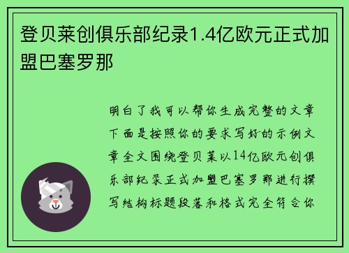 登贝莱创俱乐部纪录1.4亿欧元正式加盟巴塞罗那