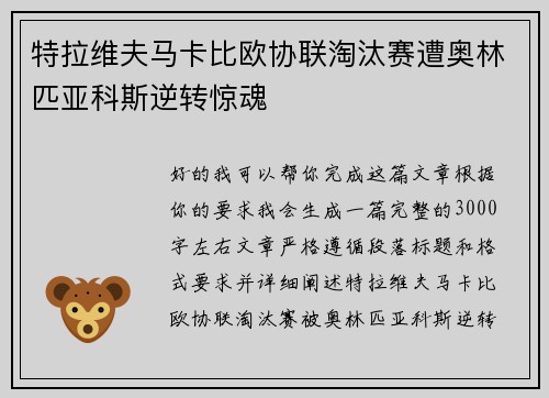 特拉维夫马卡比欧协联淘汰赛遭奥林匹亚科斯逆转惊魂 特拉维夫马卡比欧协联淘汰赛遭奥林匹亚科斯逆转惊魂