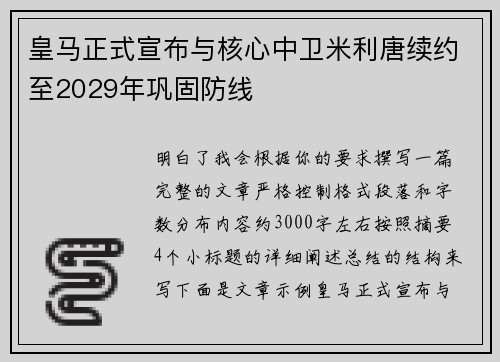 皇马正式宣布与核心中卫米利唐续约至2029年巩固防线