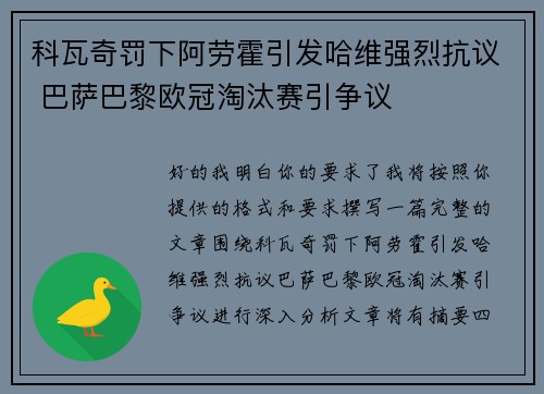 科瓦奇罚下阿劳霍引发哈维强烈抗议 巴萨巴黎欧冠淘汰赛引争议