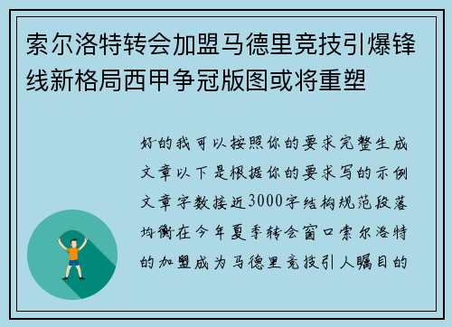 索尔洛特转会加盟马德里竞技引爆锋线新格局西甲争冠版图或将重塑