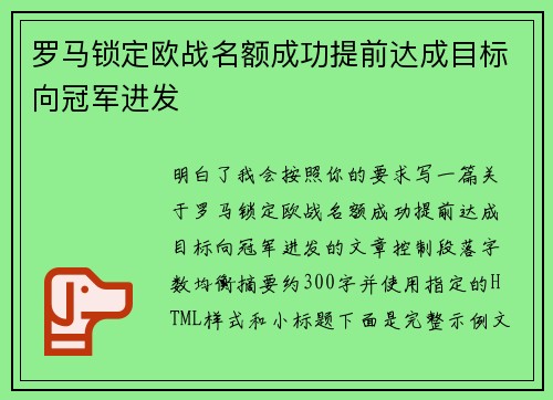 罗马锁定欧战名额成功提前达成目标向冠军进发