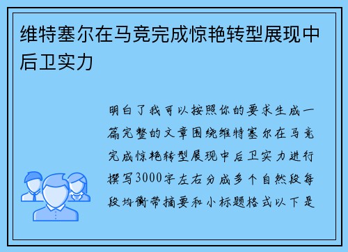 维特塞尔在马竞完成惊艳转型展现中后卫实力