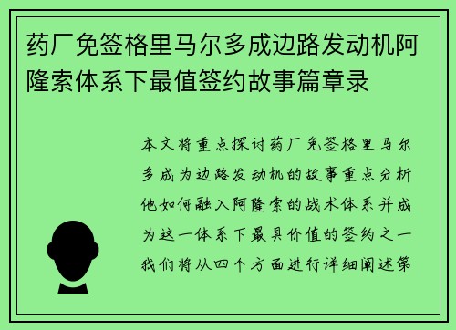药厂免签格里马尔多成边路发动机阿隆索体系下最值签约故事篇章录