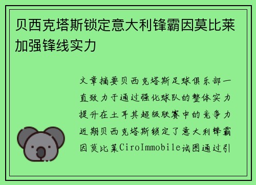 贝西克塔斯锁定意大利锋霸因莫比莱加强锋线实力 贝西克塔斯锁定意大利锋霸因莫比莱加强锋线实力