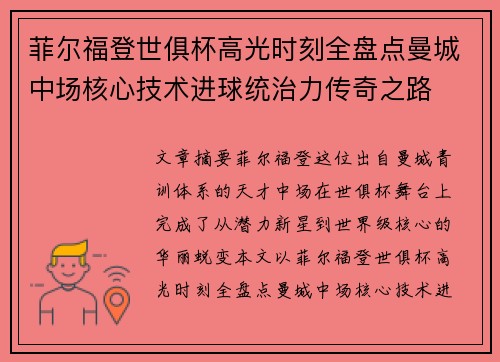 菲尔福登世俱杯高光时刻全盘点曼城中场核心技术进球统治力传奇之路 菲尔福登世俱杯高光时刻全盘点曼城中场核心技术进球统治力传奇之路