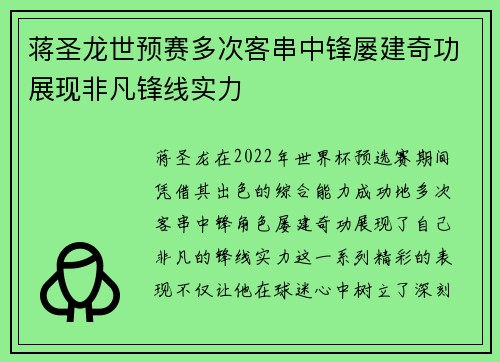 蒋圣龙世预赛多次客串中锋屡建奇功展现非凡锋线实力 蒋圣龙世预赛多次客串中锋屡建奇功展现非凡锋线实力