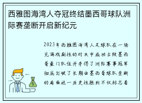 西雅图海湾人夺冠终结墨西哥球队洲际赛垄断开启新纪元