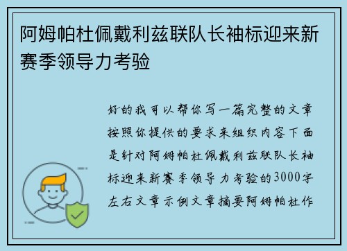阿姆帕杜佩戴利兹联队长袖标迎来新赛季领导力考验