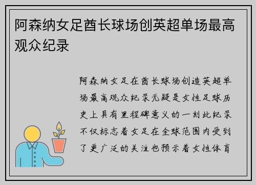 阿森纳女足酋长球场创英超单场最高观众纪录