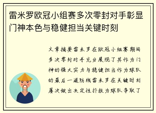 雷米罗欧冠小组赛多次零封对手彰显门神本色与稳健担当关键时刻