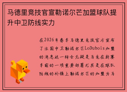 马德里竞技官宣勒诺尔芒加盟球队提升中卫防线实力