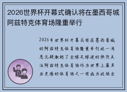 2026世界杯开幕式确认将在墨西哥城阿兹特克体育场隆重举行