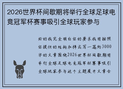 2026世界杯间歇期将举行全球足球电竞冠军杯赛事吸引全球玩家参与
