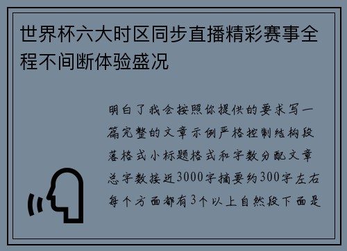 世界杯六大时区同步直播精彩赛事全程不间断体验盛况