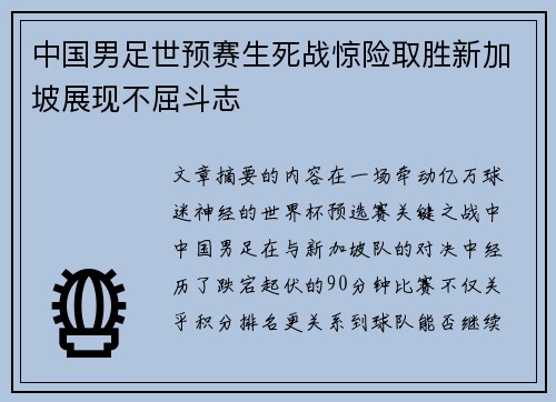 中国男足世预赛生死战惊险取胜新加坡展现不屈斗志