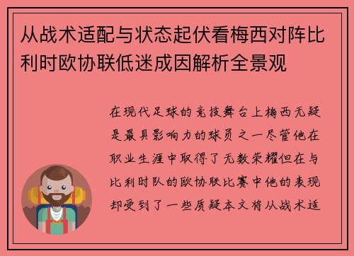 从战术适配与状态起伏看梅西对阵比利时欧协联低迷成因解析全景观