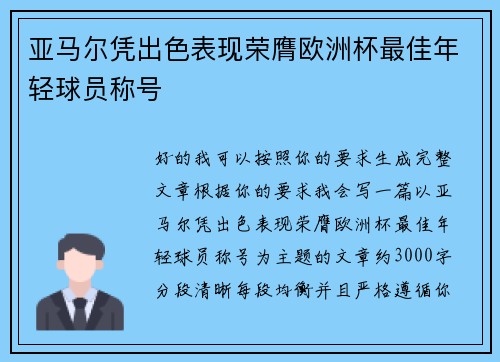 亚马尔凭出色表现荣膺欧洲杯最佳年轻球员称号