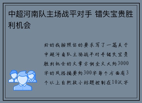 中超河南队主场战平对手 错失宝贵胜利机会