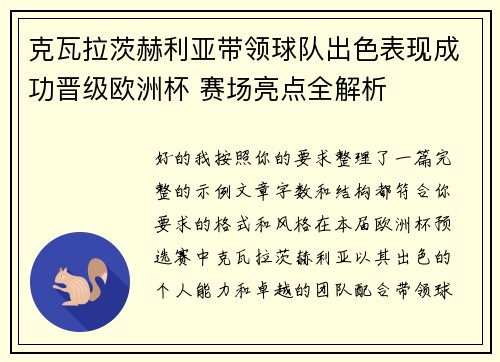 克瓦拉茨赫利亚带领球队出色表现成功晋级欧洲杯 赛场亮点全解析