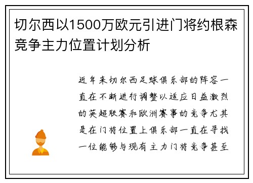 切尔西以1500万欧元引进门将约根森竞争主力位置计划分析