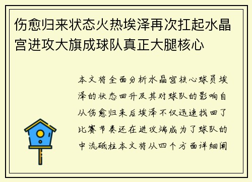 伤愈归来状态火热埃泽再次扛起水晶宫进攻大旗成球队真正大腿核心