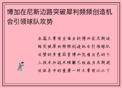 博加在尼斯边路突破犀利频频创造机会引领球队攻势