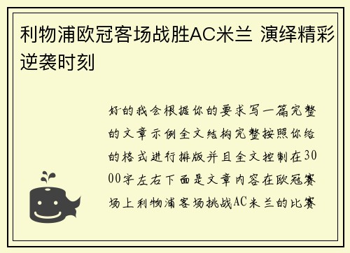 利物浦欧冠客场战胜AC米兰 演绎精彩逆袭时刻