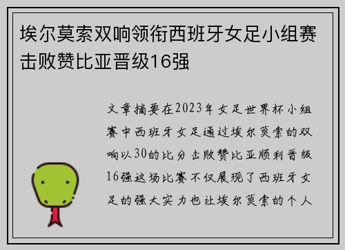 埃尔莫索双响领衔西班牙女足小组赛击败赞比亚晋级16强