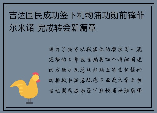 吉达国民成功签下利物浦功勋前锋菲尔米诺 完成转会新篇章