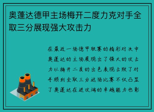 奥蓬达德甲主场梅开二度力克对手全取三分展现强大攻击力 奥蓬达德甲主场梅开二度力克对手全取三分展现强大攻击力