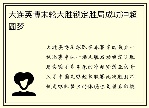 大连英博末轮大胜锁定胜局成功冲超圆梦