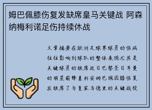 姆巴佩膝伤复发缺席皇马关键战 阿森纳梅利诺足伤持续休战
