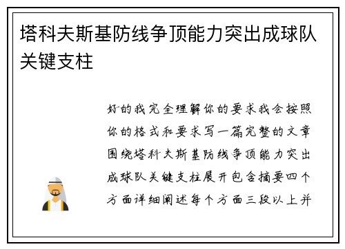 塔科夫斯基防线争顶能力突出成球队关键支柱