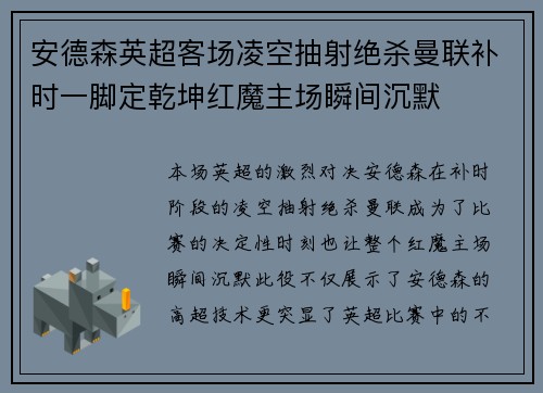 安德森英超客场凌空抽射绝杀曼联补时一脚定乾坤红魔主场瞬间沉默