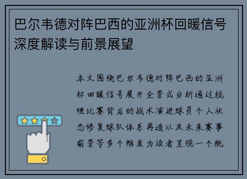 巴尔韦德对阵巴西的亚洲杯回暖信号深度解读与前景展望