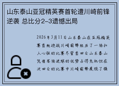 山东泰山亚冠精英赛首轮遭川崎前锋逆袭 总比分2-3遗憾出局 山东泰山亚冠精英赛首轮遭川崎前锋逆袭 总比分2-3遗憾出局