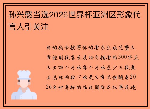 孙兴慜当选2026世界杯亚洲区形象代言人引关注