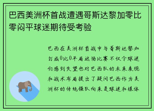 巴西美洲杯首战遭遇哥斯达黎加零比零闷平球迷期待受考验 巴西美洲杯首战遭遇哥斯达黎加零比零闷平球迷期待受考验