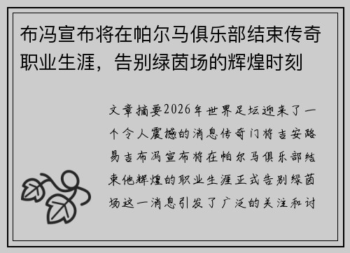 布冯宣布将在帕尔马俱乐部结束传奇职业生涯，告别绿茵场的辉煌时刻